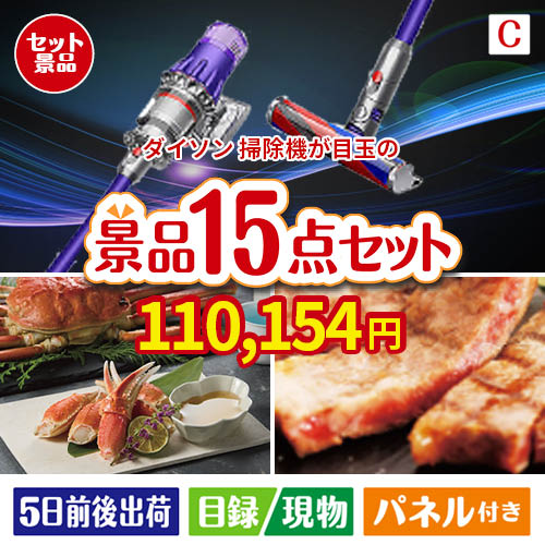 ダイソン掃除機が目玉の贅沢グルメ景品15点セットC