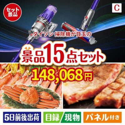 ダイソン掃除機が目玉の贅沢グルメ景品15点セットC