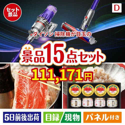 ダイソン掃除機が目玉のおやつ時間も楽しい景品15点セットD