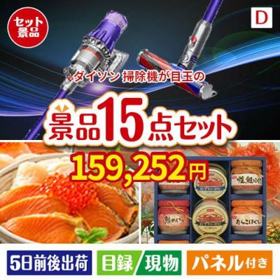 ダイソン掃除機が目玉のおやつ時間も楽しい景品15点セットD