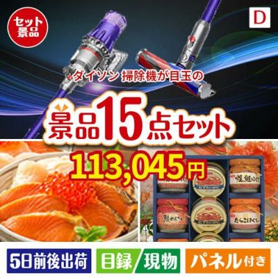 ダイソン掃除機が目玉のおやつ時間も楽しい景品15点セットD