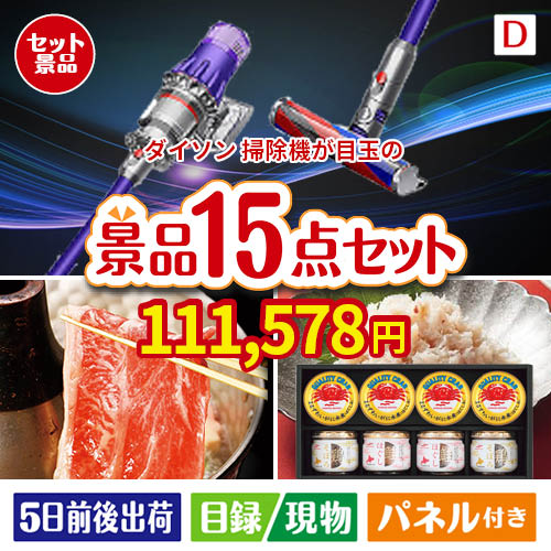 ダイソン掃除機が目玉のおやつ時間も楽しい景品15点セットD