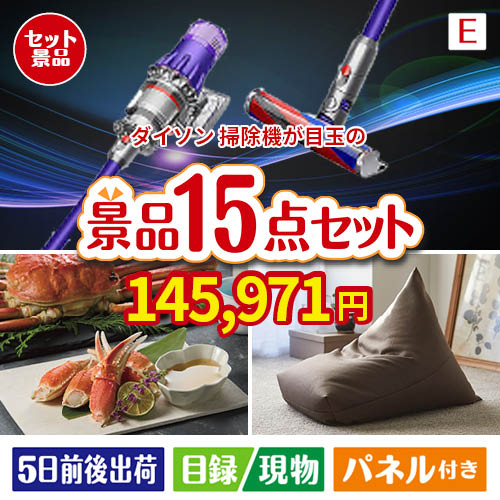 ダイソン掃除機が目玉のグルメと生活アイテム満載の景品15点セットE
