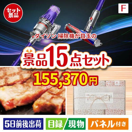 ダイソン掃除機が目玉のスイーツ好きも嬉しい景品15点セットF