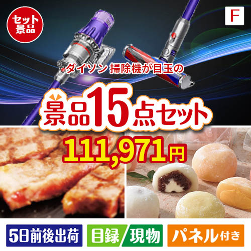 ダイソン掃除機が目玉のスイーツ好きも嬉しい景品15点セットF