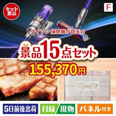 ダイソン掃除機が目玉のスイーツ好きも嬉しい景品15点セットF