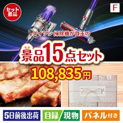 ダイソン掃除機が目玉のスイーツ好きも嬉しい景品15点セットF