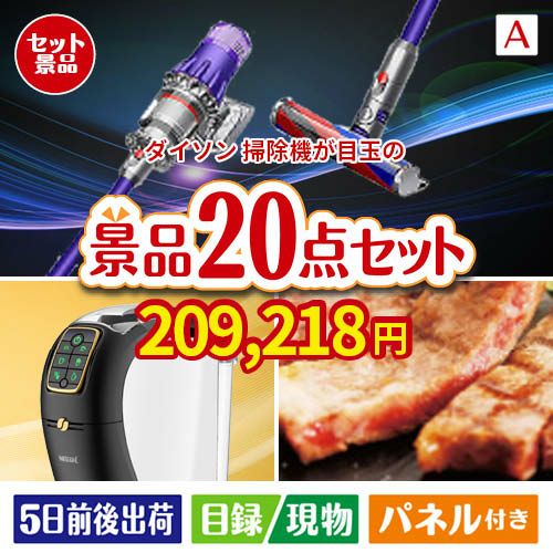 ダイソン掃除機が目玉の実用性抜群の景品20点セットA