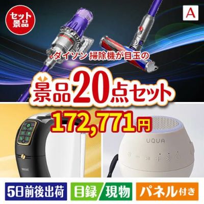 ダイソン掃除機が目玉の実用性抜群の景品20点セットA