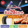 ダイソン掃除機が目玉の実用性抜群の景品20点セットA