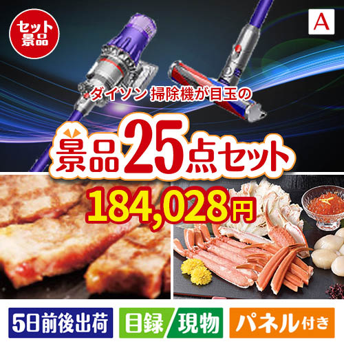 ダイソン掃除機が目玉の和牛と海鮮が楽しめる贅沢景品25点セットA