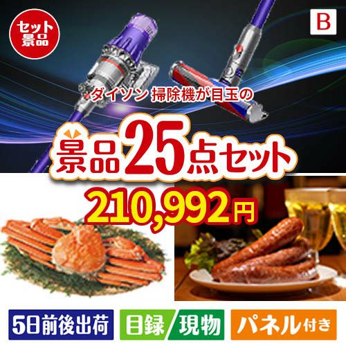 ダイソン掃除機が目玉の北海道グルメを堪能できる豪華景品25点セットB