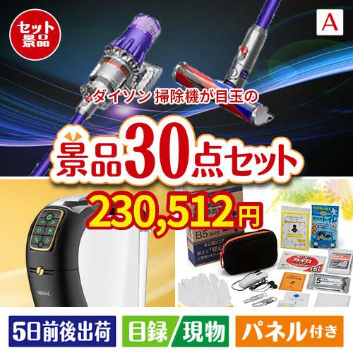 ダイソン掃除機が目玉のオールジャンルの景品が揃う万能景品30点セットA
