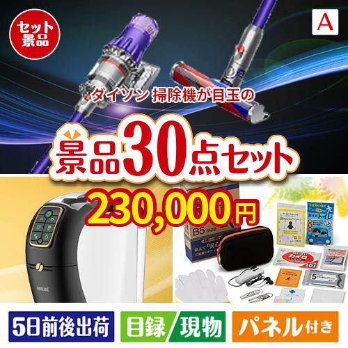 ダイソン掃除機が目玉のオールジャンルの景品が揃う万能景品30点セットA