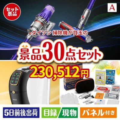 ダイソン掃除機が目玉のオールジャンルの景品が揃う万能景品30点セットA