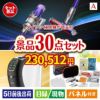 ダイソン掃除機が目玉のオールジャンルの景品が揃う万能景品30点セットA