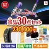 ダイソン掃除機が目玉のオールジャンルの景品が揃う万能景品30点セットA