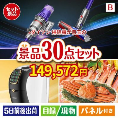 ダイソン掃除機が目玉のバリスタでカフェ気分を満喫できる景品30点セットB