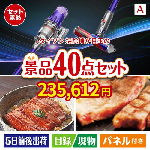 ダイソン掃除機が目玉の和牛や贅沢グルメを堪能できる景品40点セットA