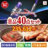 ダイソン掃除機が目玉の和牛や贅沢グルメを堪能できる景品40点セットA