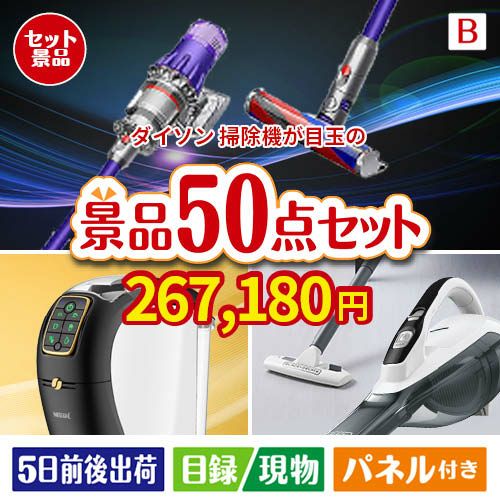 ダイソン掃除機が目玉の食卓を彩る景品50点セットB
