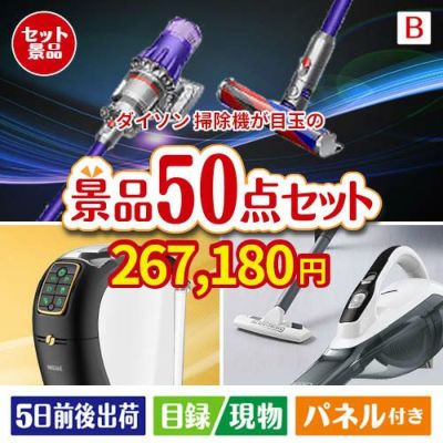 ダイソン掃除機が目玉の食卓を彩る景品50点セットB
