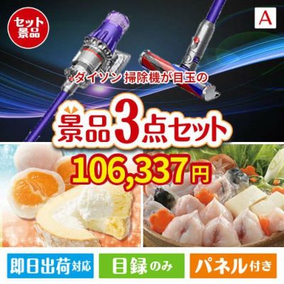 ダイソン掃除機が目玉の甘党＆グルメ必見の景品3点セットA
