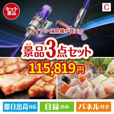 ダイソン掃除機が目玉の肉も魚も楽しめる豪華グルメ景品3点セットC
