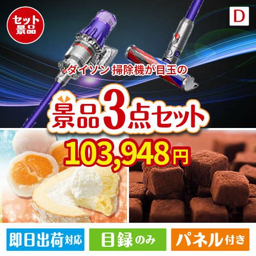 ダイソン掃除機が目玉の贅沢スイーツ尽くしの景品3点セットD