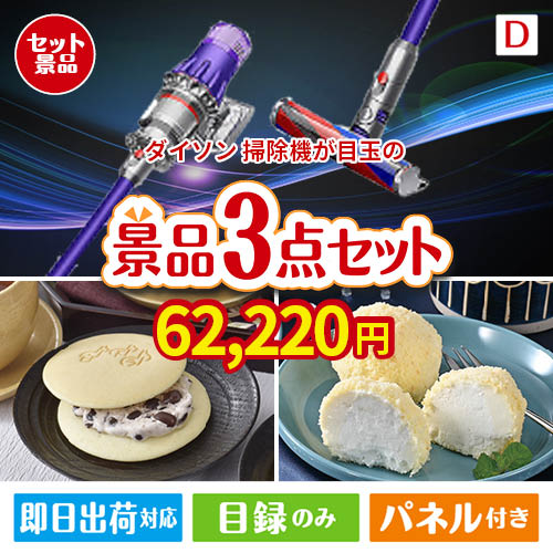 ダイソン掃除機が目玉の贅沢スイーツ尽くしの景品3点セットD