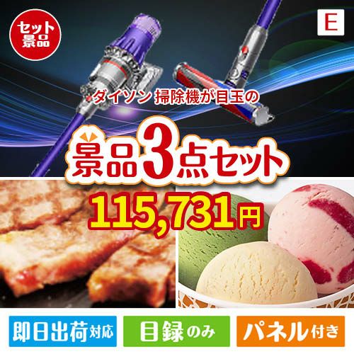 ダイソン掃除機が目玉の和牛とハーゲンダッツの極上グルメ景品3点セットE