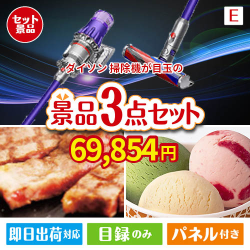 ダイソン掃除機が目玉の和牛とハーゲンダッツの極上グルメ景品3点セットE