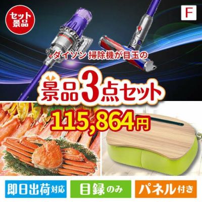 ダイソン掃除機が目玉の海鮮グルメと快適グッズ景品3点セットF