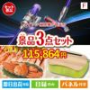ダイソン掃除機が目玉の海鮮グルメと快適グッズ景品3点セットF