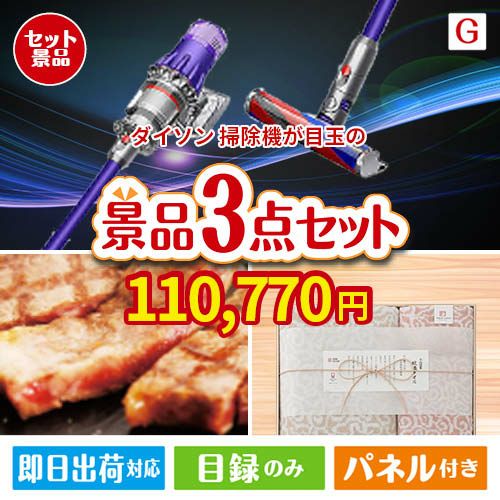 ダイソン掃除機が目玉の上質な食と暮らしを彩る景品3点セットG
