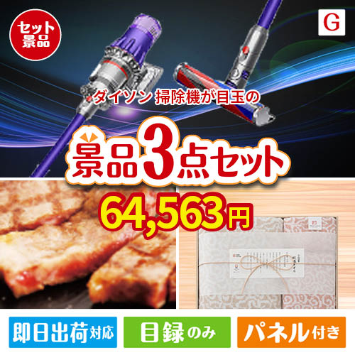 ダイソン掃除機が目玉の上質な食と暮らしを彩る景品3点セットG