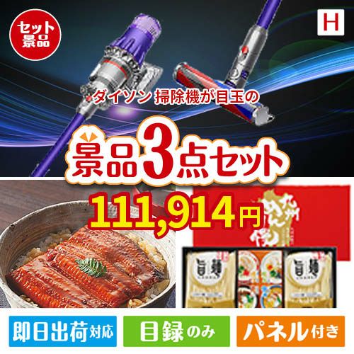 ダイソン掃除機が目玉の美味しいもの好き必見のグルメ景品3点セットH