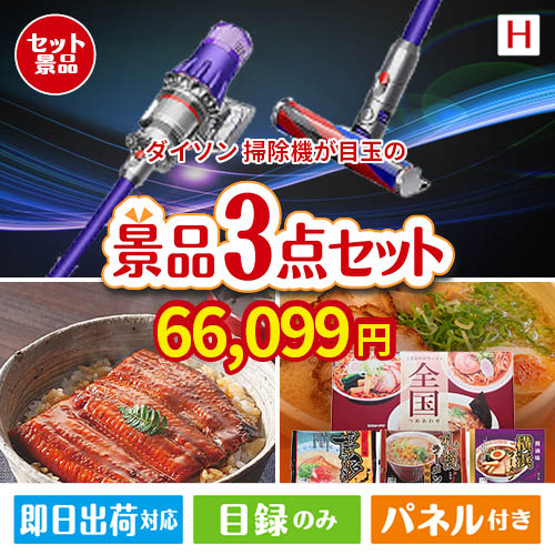 ダイソン掃除機が目玉の美味しいもの好き必見のグルメ景品3点セットH