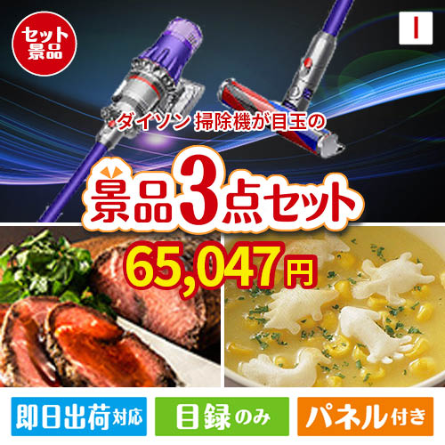 ダイソン掃除機が目玉のグルメと実用性を兼ね備えた景品3点セットI