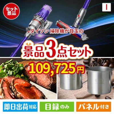 ダイソン掃除機が目玉のグルメと実用性を兼ね備えた景品3点セットI