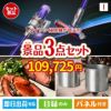 ダイソン掃除機が目玉のグルメと実用性を兼ね備えた景品3点セットI