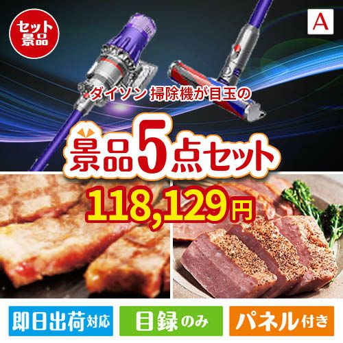 ダイソン掃除機が目玉のお肉で贅沢な味わいを楽しめる景品5点セットA