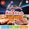 ダイソン掃除機が目玉のお肉で贅沢な味わいを楽しめる景品5点セットA