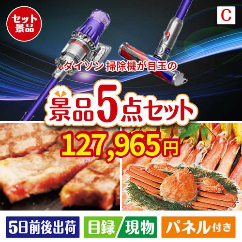 ダイソン掃除機が目玉のグルメとお菓子で二次会も盛り上がる景品5点セットC