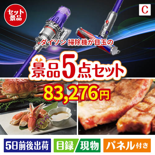 ダイソン掃除機が目玉のグルメとお菓子で二次会も盛り上がる景品5点セットC