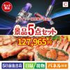 ダイソン掃除機が目玉のグルメとお菓子で二次会も盛り上がる景品5点セットC