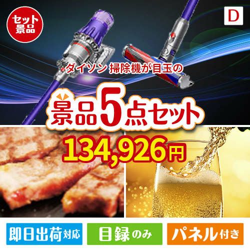 ダイソン掃除機が目玉のワインで優雅なひとときを演出する景品5点セットD
