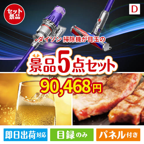 ダイソン掃除機が目玉のワインで優雅なひとときを演出する景品5点セットD