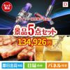 ダイソン掃除機が目玉のワインで優雅なひとときを演出する景品5点セットD