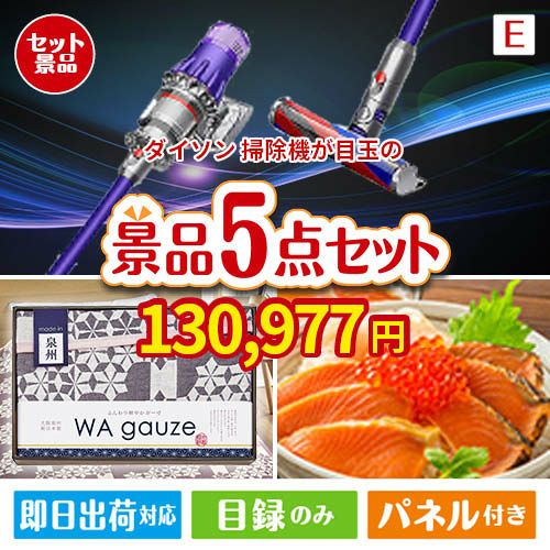 ダイソン掃除機が目玉の癒しとグルメを楽しめる景品5点セットE